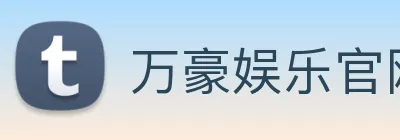 万豪娱乐官网 Logo